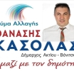 Ο Δήμαρχος Ακτίου-Βόνιτσας Θανάσης Κασόλας για την διαγραφή του δημοτικού σύμβουλου, κ. Παναγιώτη Αδάμ