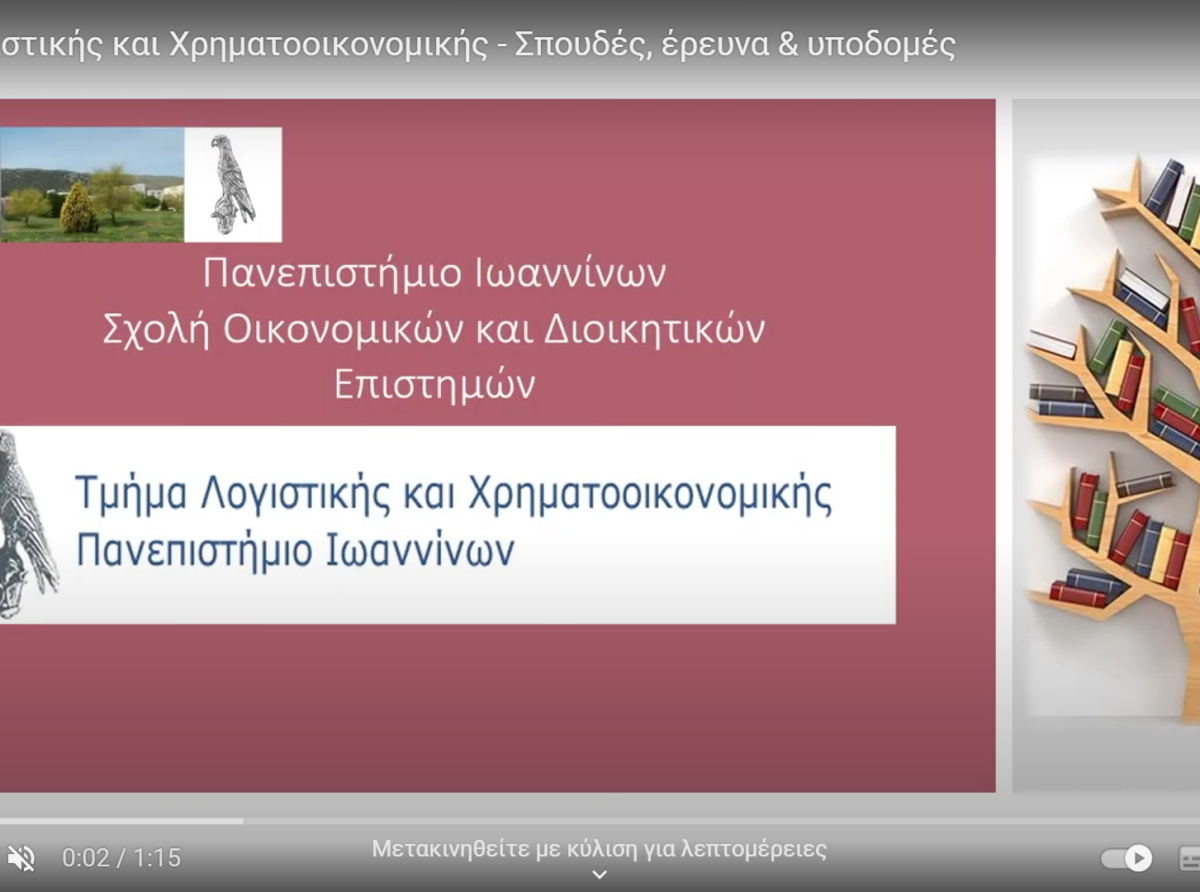 Παν. Ιωαννίνων: Λογιστικής – Χρηματοοικονομικής: Μια Σχολή «διαμάντι» με σίγουρη επαγγελματική αποκατάσταση και πολλά προνόμια