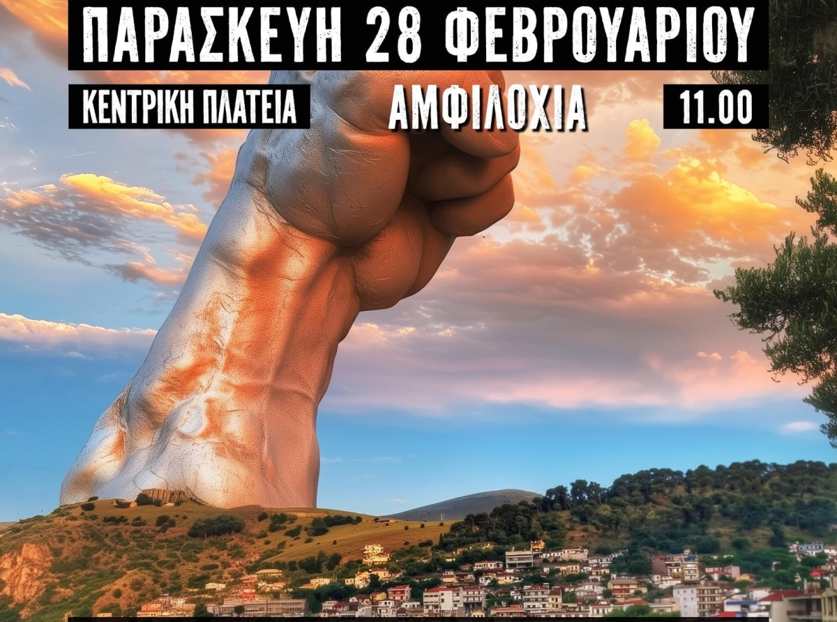 ΔΙΚΑΙΟΣΥΝΗ - Παρασκευή 28/02 11.00 πλατεία Αμφιλοχίας