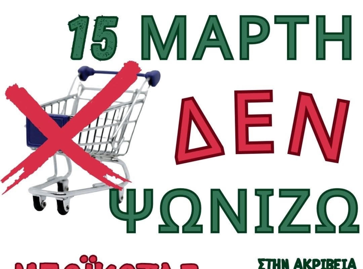 Παγκόσμια Ημέρα Καταναλωτή – Δυναμική Παρέμβαση κατά της Ακρίβειας