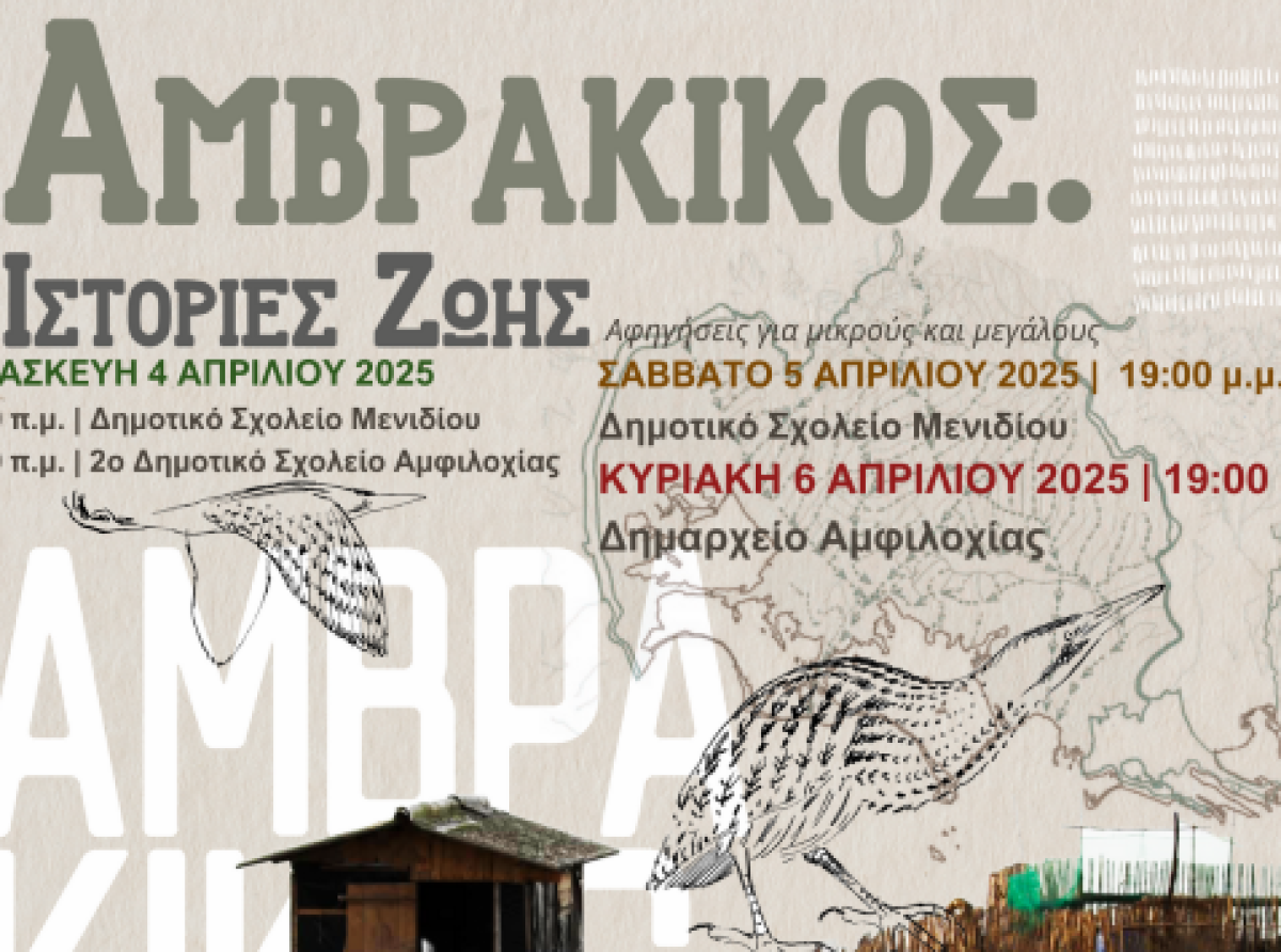 Δήμος Αμφιλοχίας: «Αμβρακικός. Iστορίες ζωής» -Ζωντανές αφηγήσεις για μαθητές και ενήλικες