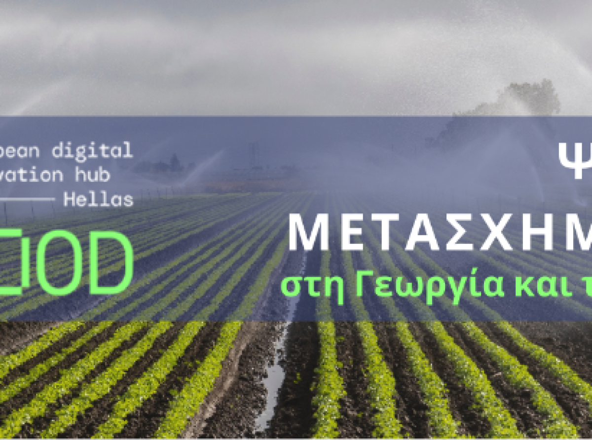 Δήμος Αμφιλοχίας: Ημερίδα για τον ψηφιακό μετασχηματισμό στη γεωργία και τη βιωσιμότητα