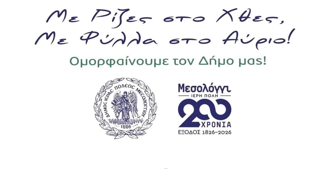 Νέα δράση δενδροφύτευσης από τον Δήμο Ιερής Πόλης Μεσολογγίου