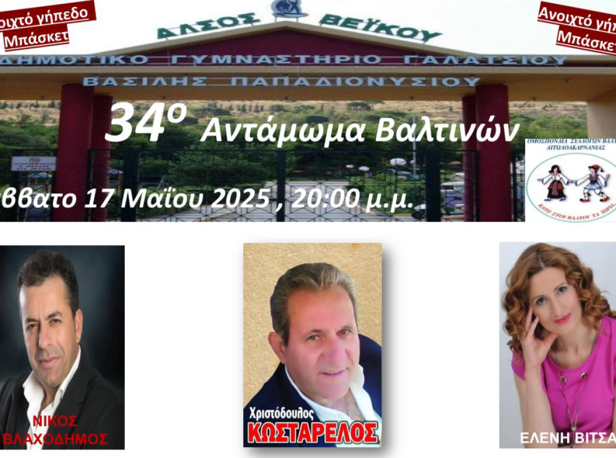 34ο Αντάμωμα Βαλτινών στην Αθήνα 
