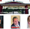 34ο Αντάμωμα Βαλτινών στην Αθήνα 