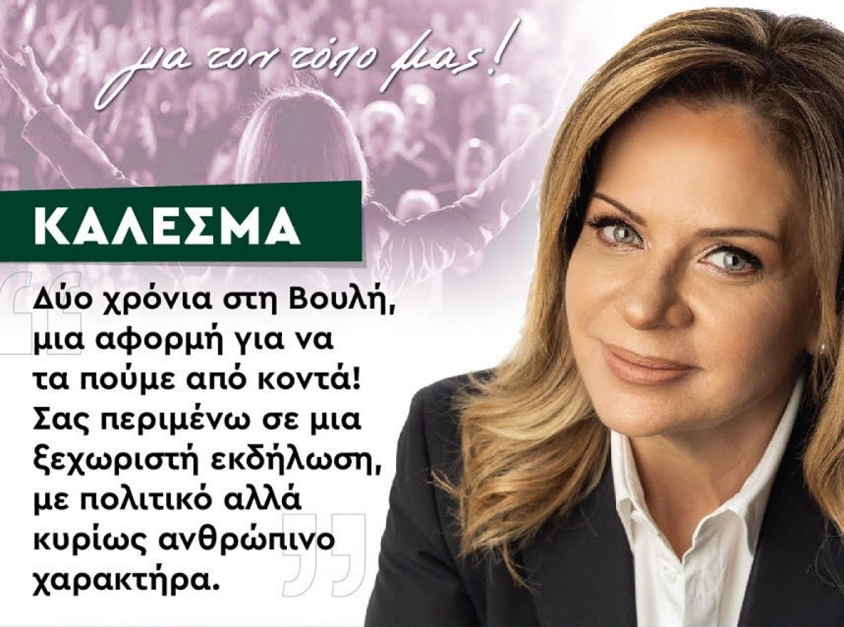 Χριστίνα Σαρακά: Δύο Χρόνια Κοινοβουλευτικής Δράσης – Ανοιχτή Εκδήλωση με Πολιτικό και Ανθρώπινο Ύφος