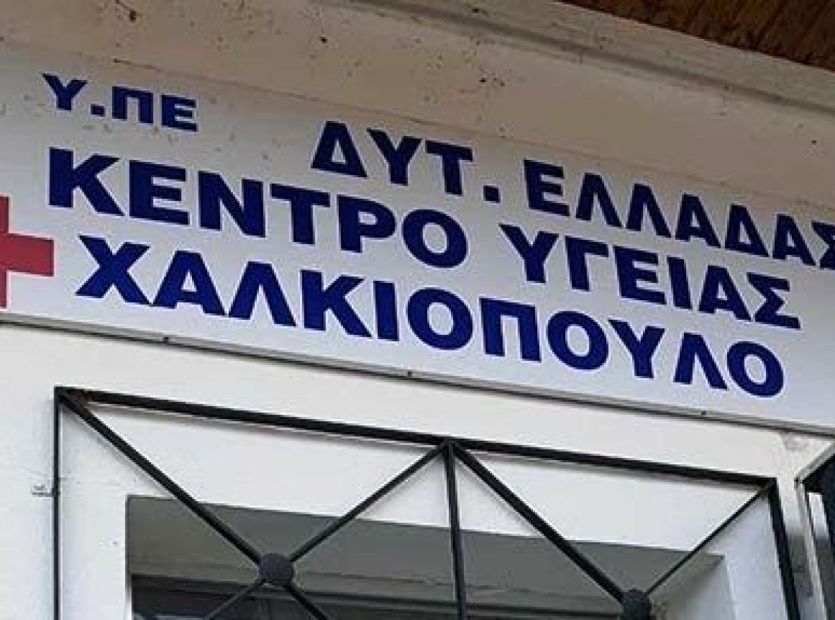 Κέντρο Υγείας - Χαλκιόπουλο: Εκτός λειτουργίας μετά από εισροή υδάτων