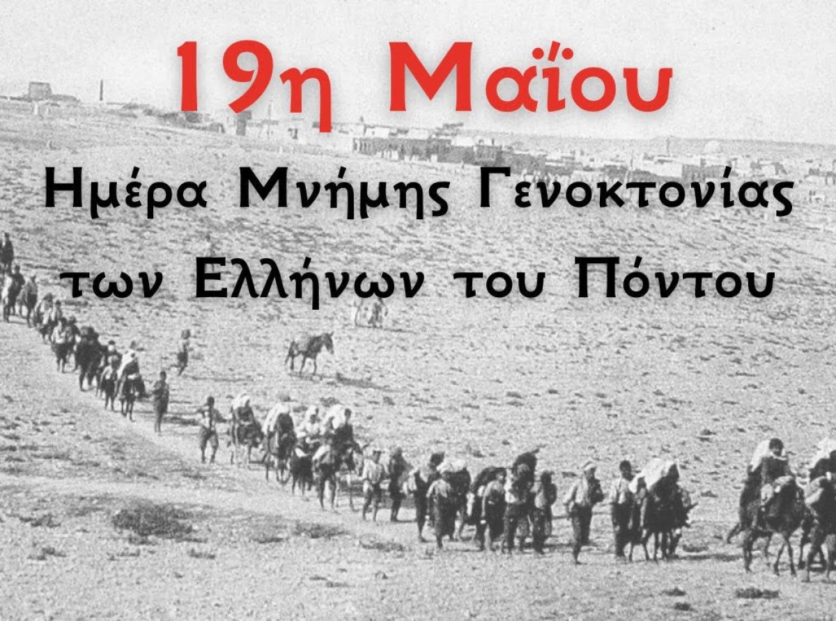 19η Μαΐου – Ημέρα Μνήμης για τη Γενοκτονία των Ελλήνων του Πόντου