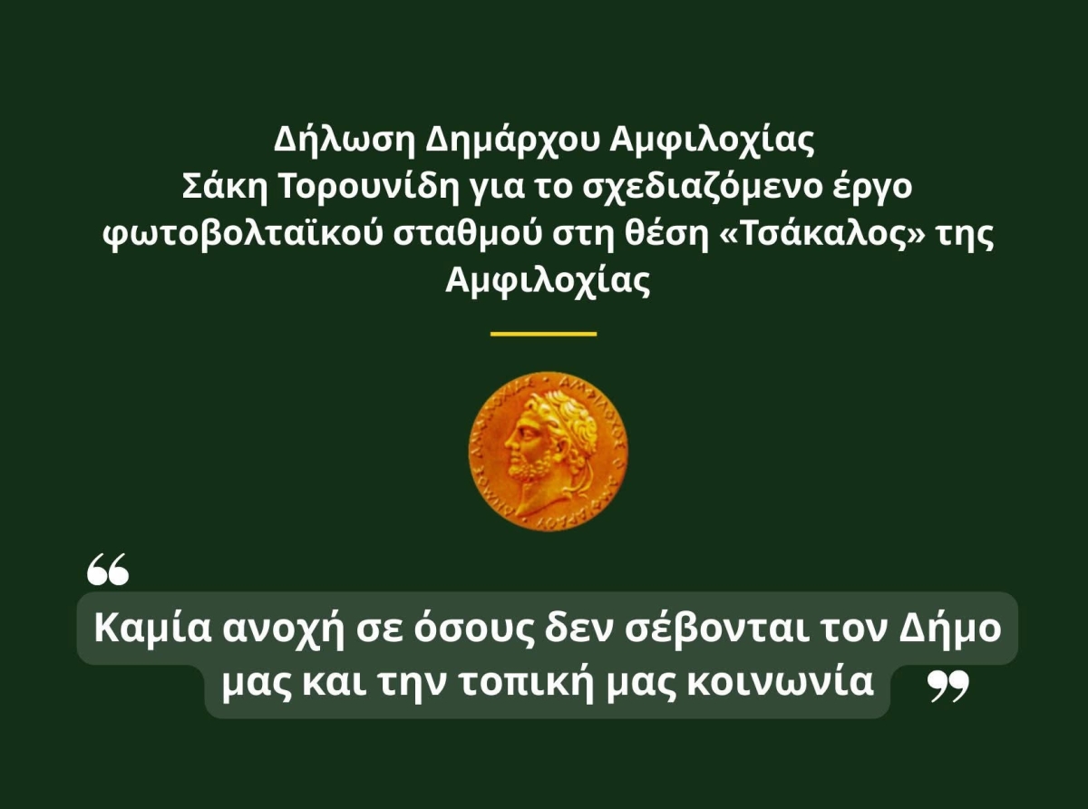 Ενημέρωση Δήμου Αμφιλοχίας για το σχεδιαζόμενο φωτοβολταϊκό πάρκο στη θέση Τσάκαλος της Αμφιλοχίας