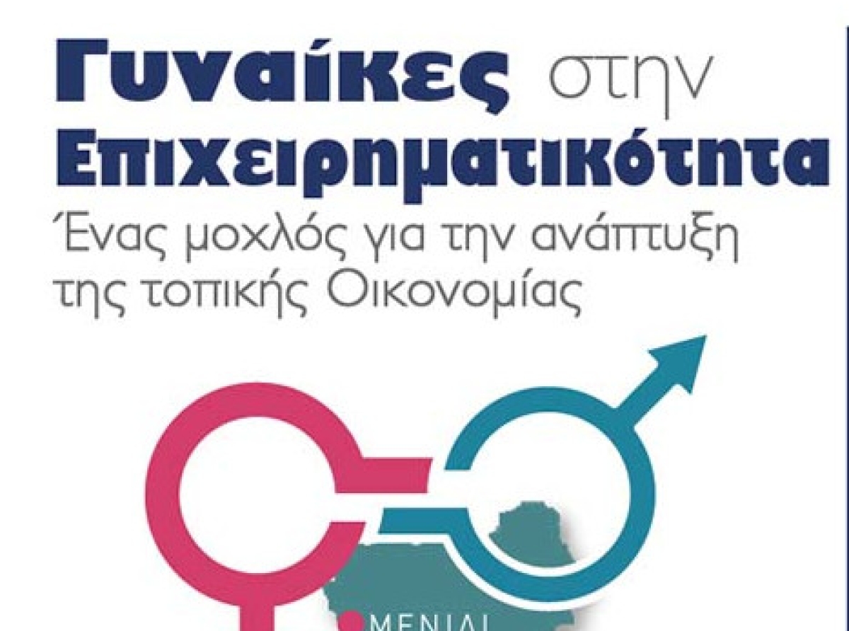 «Γυναίκες στην επιχειρηματικότητα» – Εκδήλωση στην παραλία Μενιδίου την Κυριακή 1 Ιουνίου