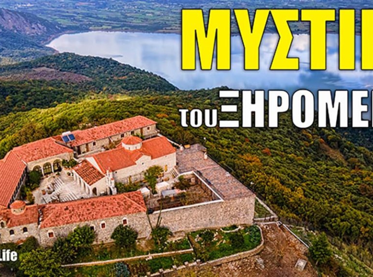 Η άγνωστη Ελλάδα μέσα από το Ξηρόμερο – Στα μονοπάτια της ιστορίας (video)