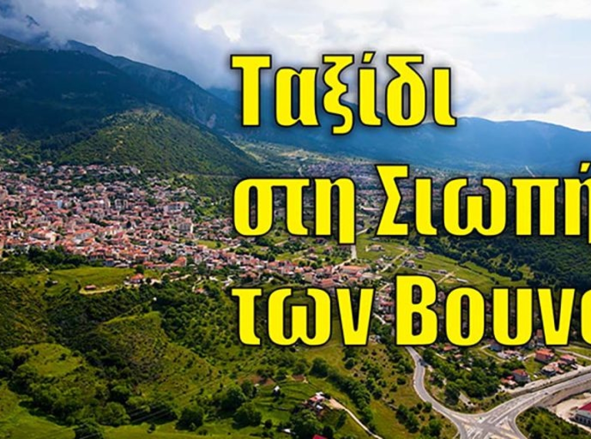 Οδοιπορικό στην Ευρυτανία – Από τα παραδοσιακά Φιδάκια μέχρι το Καρπενήσι