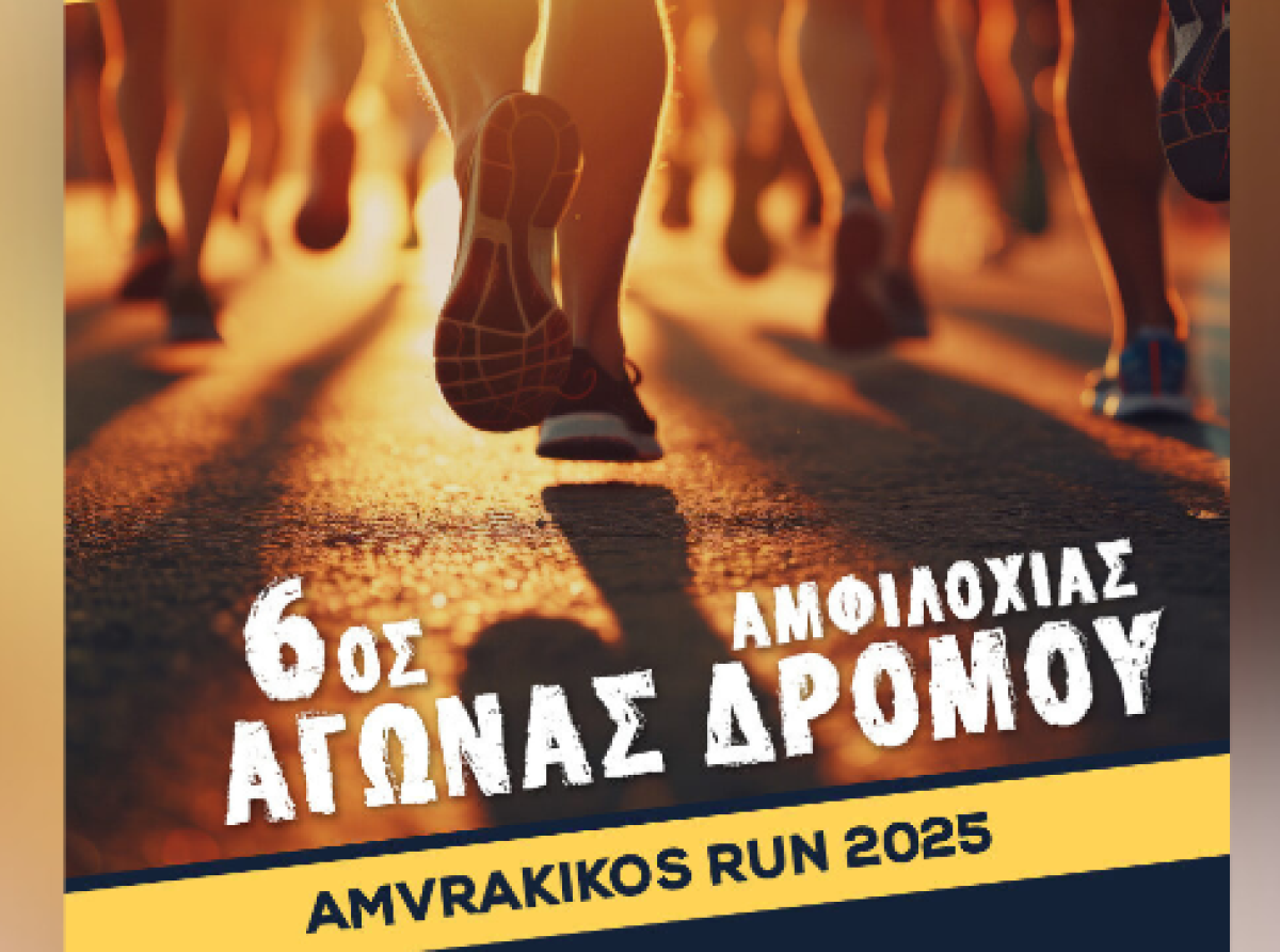 Ξεκίνησαν οι εγγραφές για τον 6ο Αγώνα Δρόμου Amvrakikos Run 2025 «Τρέχω για τον Αμβρακικό»