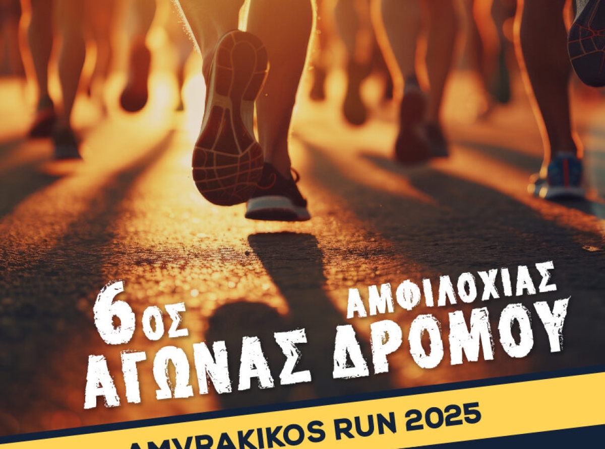 Αμφιλοχία: Στις 29 Ιουνίου ο 6ος Αγώνας Δρόμου Amvrakikos Run 2025 «Τρέχω για τον Αμβρακικό»