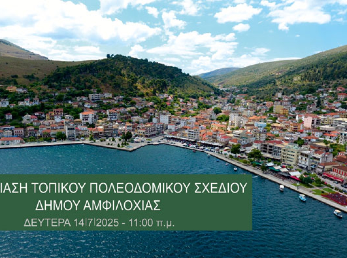 Αμφιλοχία: Παρουσίαση Τοπικού Πολεοδομικού Σχεδίου – Κρίσιμη η συμμετοχή των πολιτών 