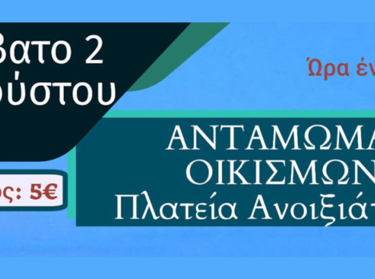 Σύλλογος εθελοντισμού και πολιτισμού ΤΚ Ανοιξιάτικου «Η ΑΝΟΙΞΗ»: Το Σάββατο 2 Αυγούστου το 3ο ετήσιο αντάμωμα