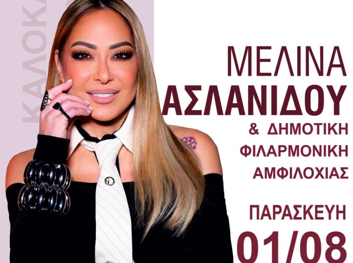 Μεγάλη καλοκαιρινή συναυλία με τη Μελίνα Ασλανίδου την Παρασκευή 1 Αυγούστου στο λιμάνι της Αμφιλοχίας