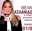 Μεγάλη καλοκαιρινή συναυλία με τη Μελίνα Ασλανίδου την Παρασκευή 1 Αυγούστου στο λιμάνι της Αμφιλοχίας