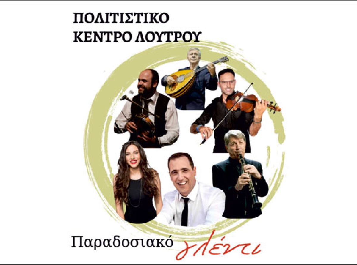 Παραδοσιακό γλέντι στο Λουτρό με τη σφραγίδα του Πολιτιστικού Κέντρου