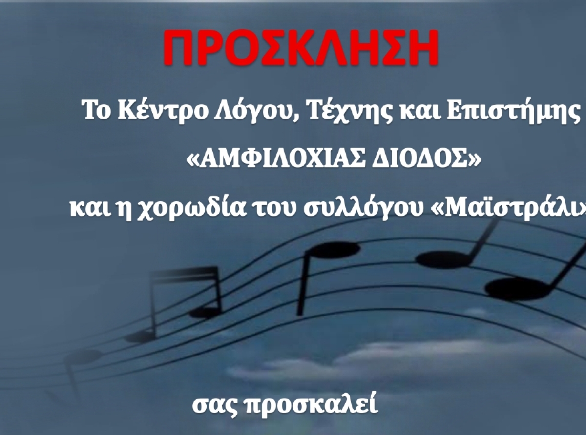 «Ένα σεργιάνι στα τραγούδια της παράδοσης» στην Αμφιλοχία