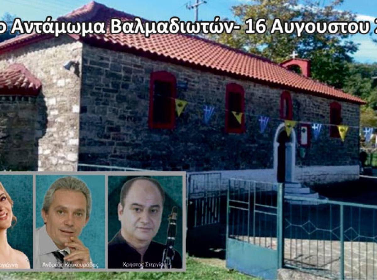 Το 12ο Αντάμωμα Βαλμαδιωτών – Γιορτή παράδοσης και μια ευκαιρία συνάντησης