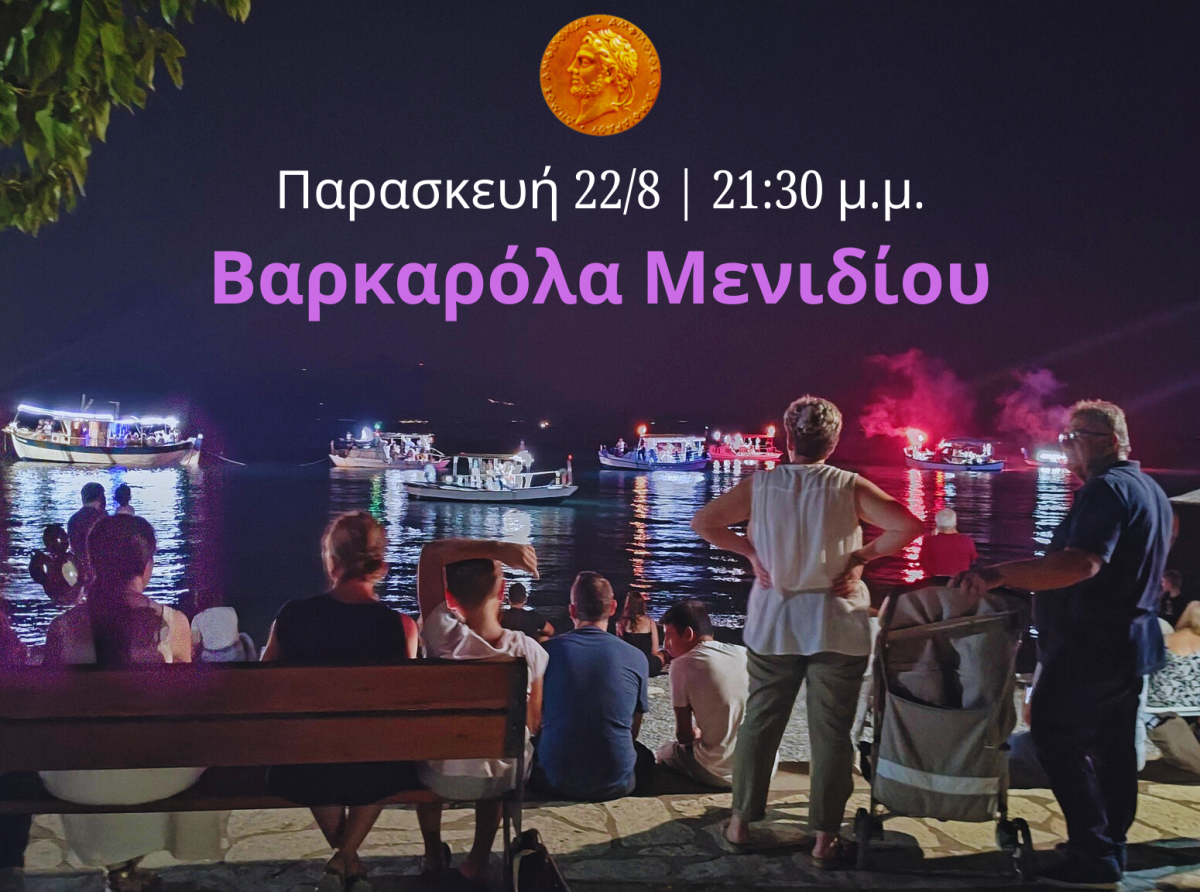 Την Παρασκευή 22 Αυγούστου στις 21:30 μ.μ. η Βαρκαρόλα Μενιδίου