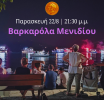Την Παρασκευή 22 Αυγούστου στις 21:30 μ.μ. η Βαρκαρόλα Μενιδίου