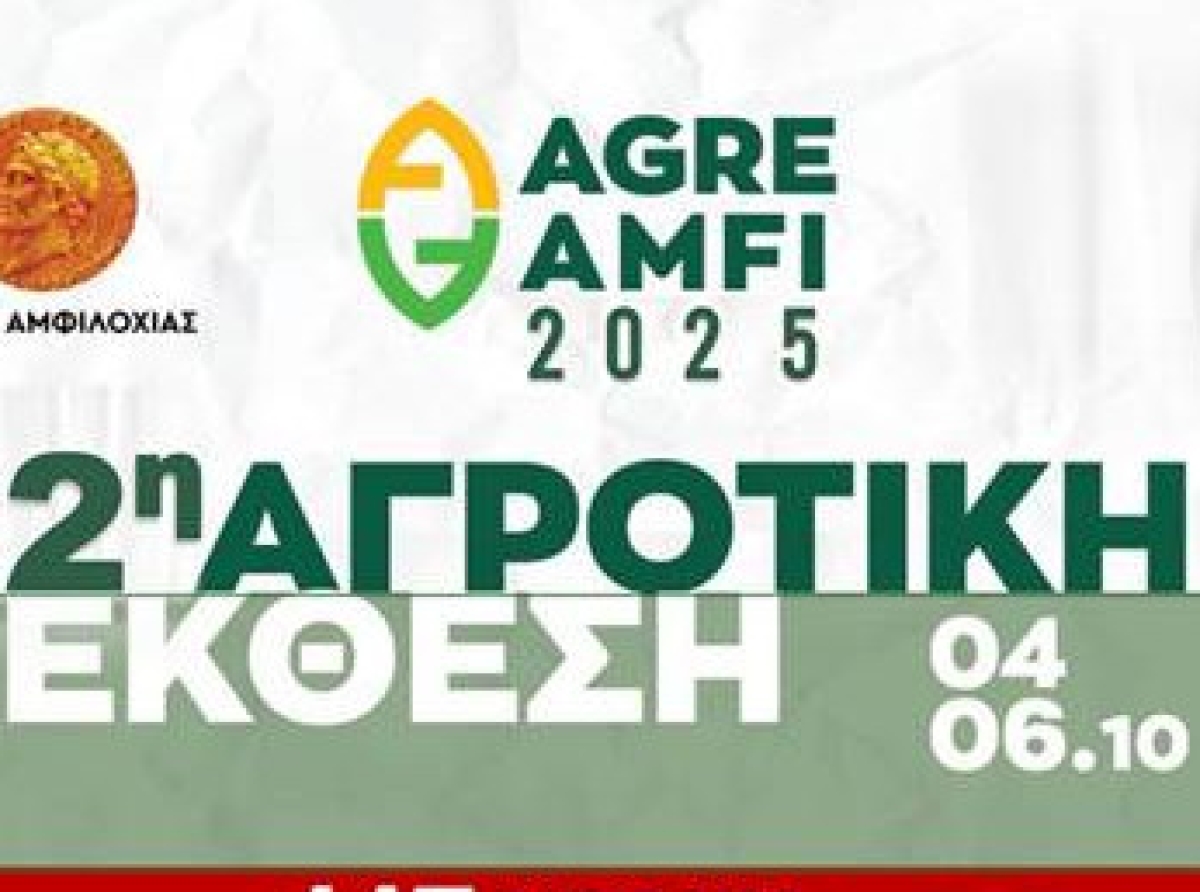 Επιστρέφει η 2η Αγροτική Έκθεση Αμφιλοχίας