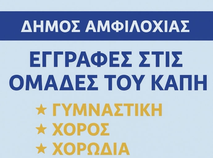 Ξεκινούν οι εγγραφές στα τμήματα χορωδίας, γυμναστικής και χορού στο ΚΑΠΗ Δήμου Αμφιλοχίας