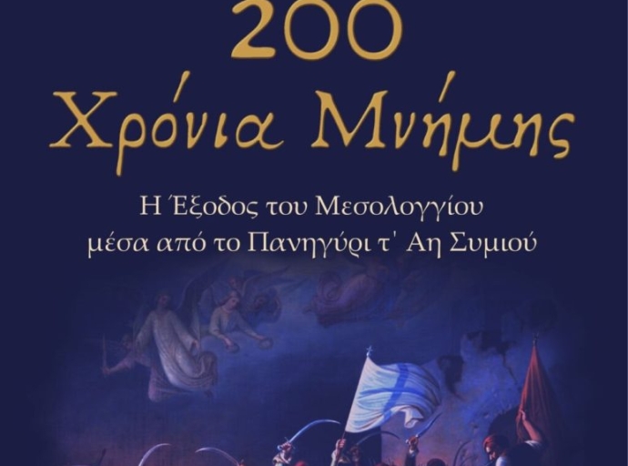 «200 Χρόνια Μνήμης – Η Έξοδος του Μεσολογγίου μέσα από το Πανηγύρι τ’ Αη-Συμιού» το Σάββατο στις 19:30 στην κεντρική πλατεία Αμφιλοχίας