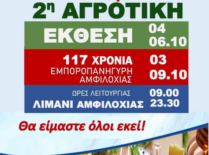 Το πρόγραμμα της 2ης Αγροτικής Έκθεσης Δήμου Αμφιλοχίας «ΑgreAmfi» 2025