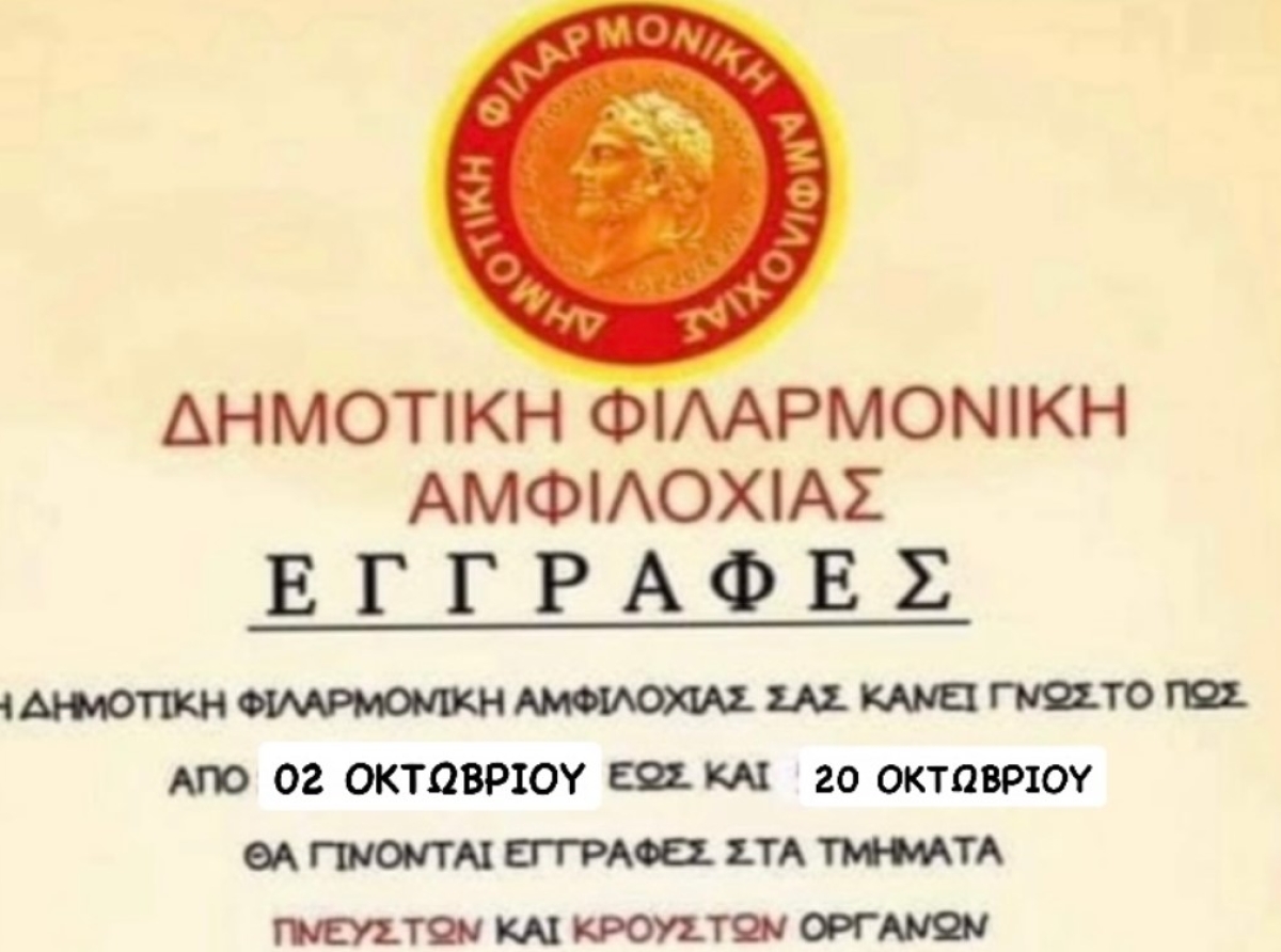 Ξεκινούν οι εγγραφές στη Δημοτική Φιλαρμονική Αμφιλοχίας