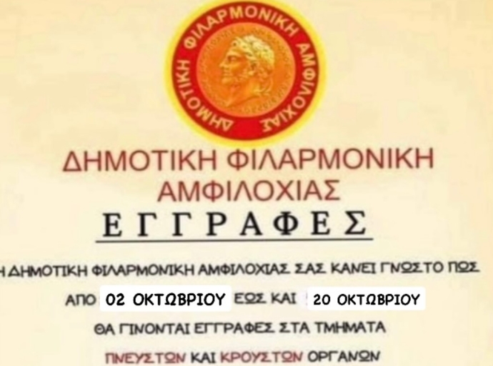 Ξεκινούν οι εγγραφές στη Δημοτική Φιλαρμονική Αμφιλοχίας
