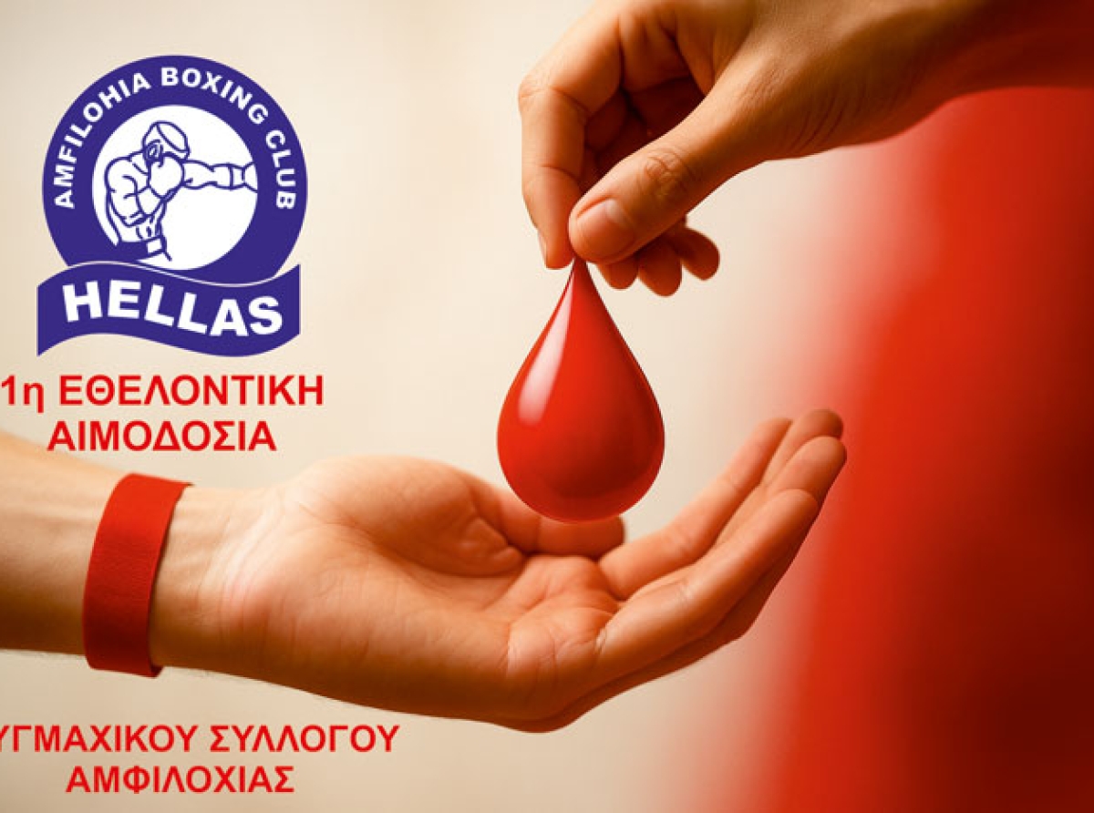 Πυγμαχικός Σύλλογος Αμφιλοχίας – 1η Εθελοντική Αιμοδοσία