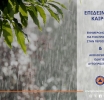 Έκτακτο Δελτίο Επιδείνωσης Καιρού