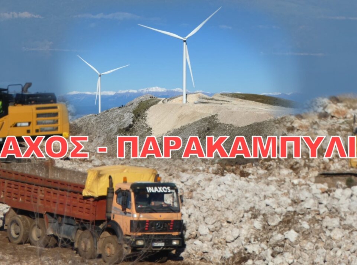 Σε δημόσια διαβούλευση 50 ανεμογεννήτριες σε Παρακαμπύλια και Ίναχο Αιτωλοακαρνανίας