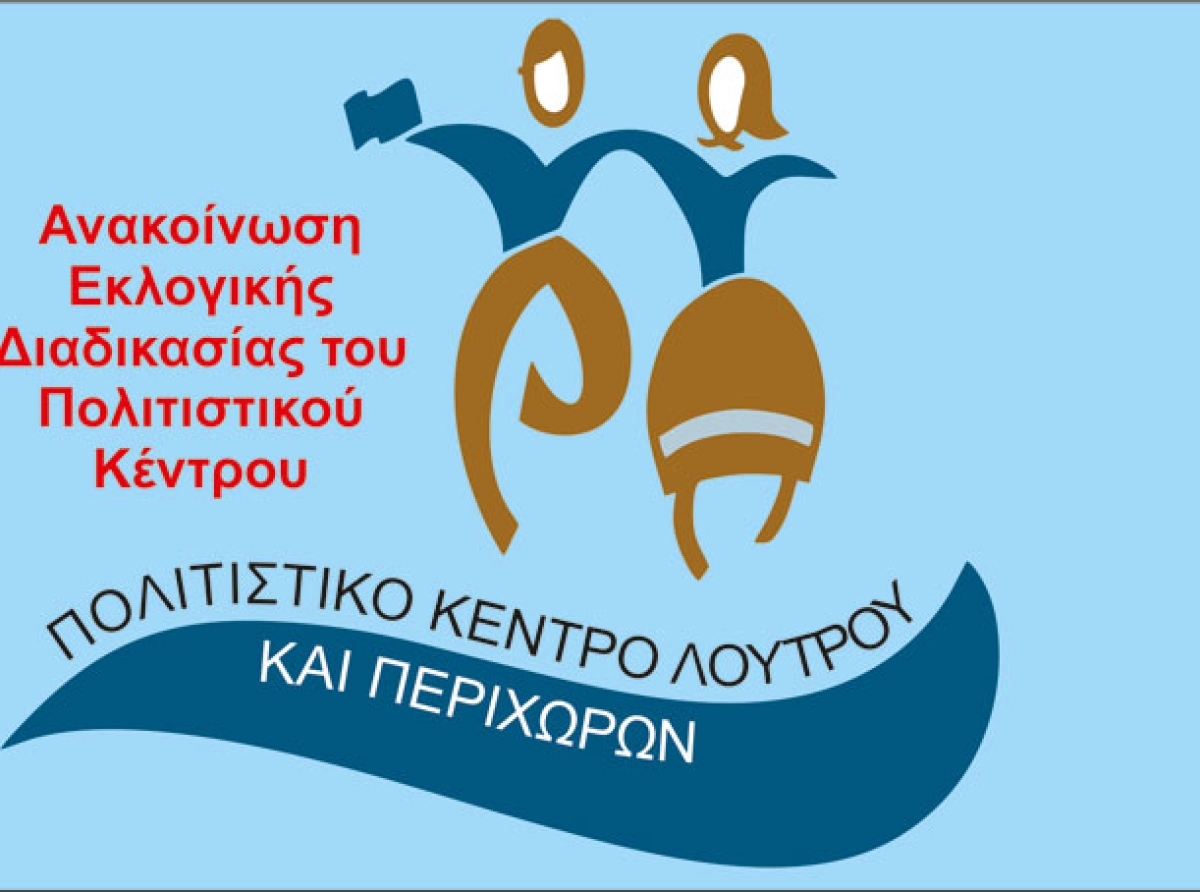 Ανακοίνωση Εκλογικής Διαδικασίας του Πολιτιστικού Κέντρου Λουτρού
