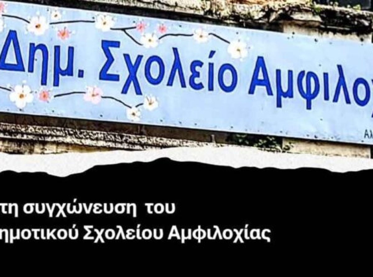 Αμφιλοχία: Κινητοποίηση έξω από το Δημαρχείο την Τρίτη 9/12 κατά της συγχώνευσης του 3ου Δημοτικού Σχολείου