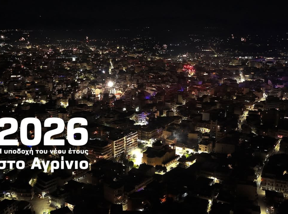 Λάμψη και χρώμα στον ουρανό του Αγρινίου για την έλευση του 2026