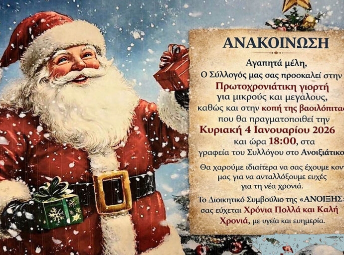 Σύλλογος Ανοιξιάτικου «Η Άνοιξη»: Πρωτοχρονιάτικη γιορτή και κοπή πίτας την Κυριακή 4 Ιανουαρίου