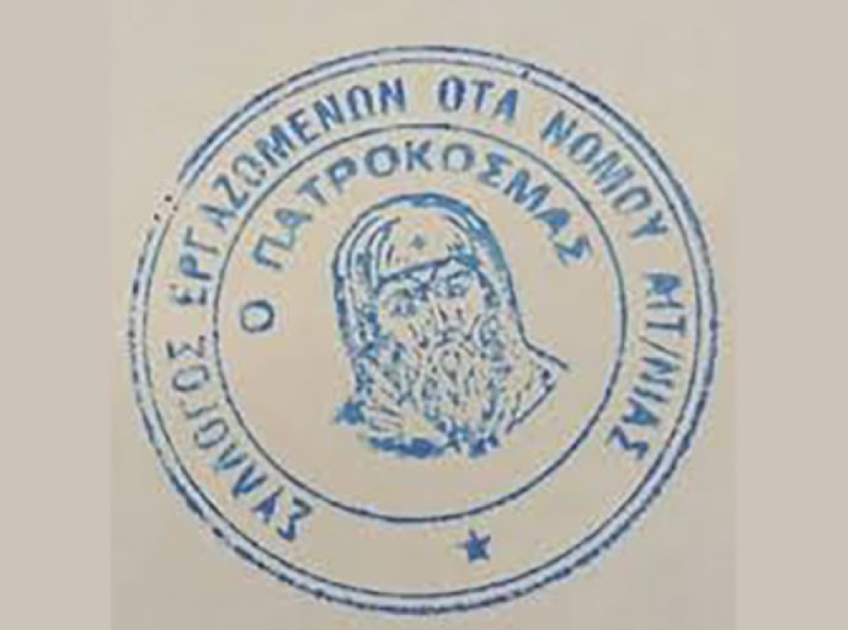 Σύλλογος Εργαζομένων ΟΤΑ Νομού Αιτωλοακαρνανίας: «Τα φαινόμενα ακραίας βίας είναι καταδικαστέα»
