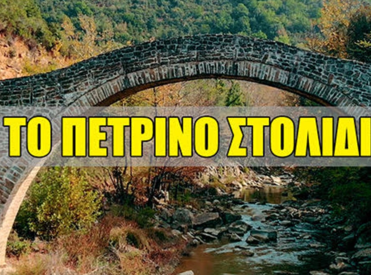 Το πέτρινο στολίδι του Ινάχου, το γεφύρι της Βέργας