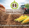 Ένωση Αγρινίου: Παραλαβή δικαιολογητικών για την επιστροφή ΦΠΑ αγροτών