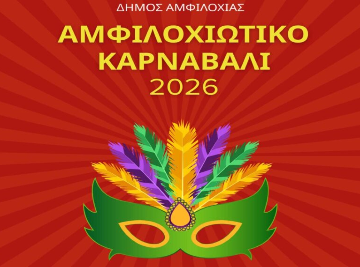 Πρόγραμμα αποκριάτικων εκδηλώσεων 2026 – Την Κυριακή 15 Φεβρουαρίου το Αμφιλοχιώτικο Καρναβάλι στην παραλία Αμφιλοχίας