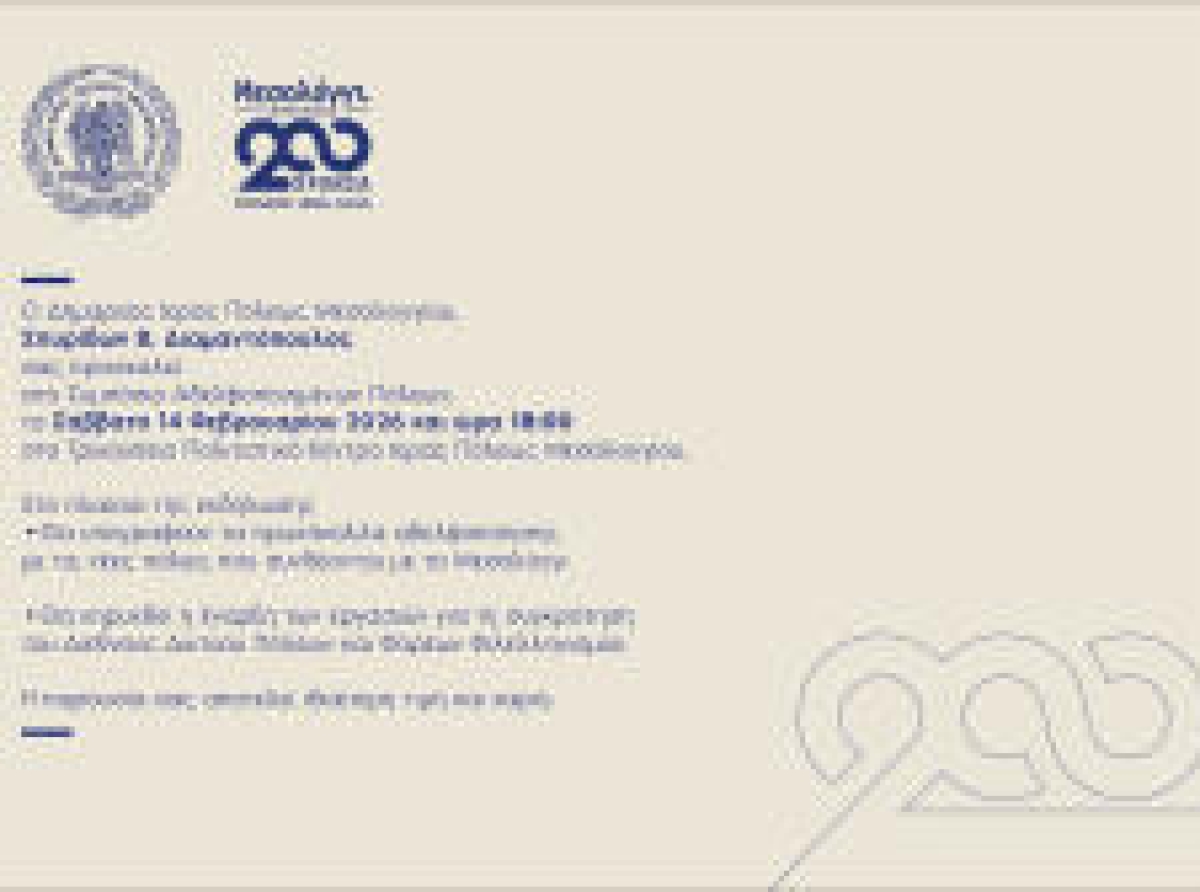 200 Χρόνια Μνήμης και Φιλελληνισμού: Συμπόσιο Αδελφοποιημένων Πόλεων στο Μεσολόγγι