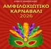 Όλα έτοιμα για το Αμφιλοχιώτικο Καρναβάλι 2026 – Την Κυριακή 15 Φεβρουαρίου η μεγάλη καρναβαλική παρέλαση στην παραλία Αμφιλοχίας