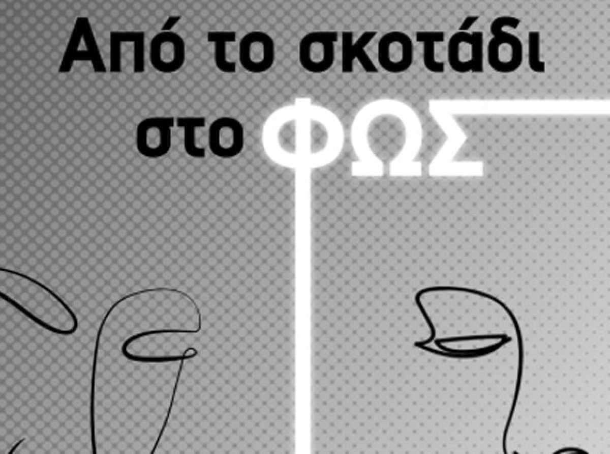 «Από το σκοτάδι στο Φως», τριήμερη πρωτοβουλία κοινωνικής ευαισθητοποίησης για την ψυχική υγεία