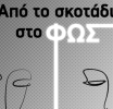 «Από το σκοτάδι στο Φως», τριήμερη πρωτοβουλία κοινωνικής ευαισθητοποίησης για την ψυχική υγεία