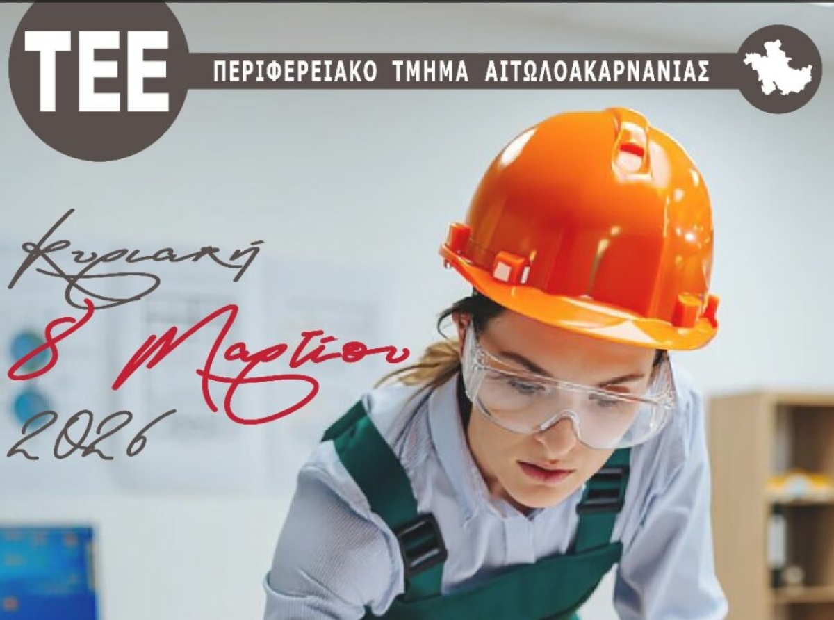 Τη γυναίκα τιμά το ΤΕΕ Αιτωλοακαρνανίας αναγνωρίζοντας την προσφορά των γυναικών μηχανικών 