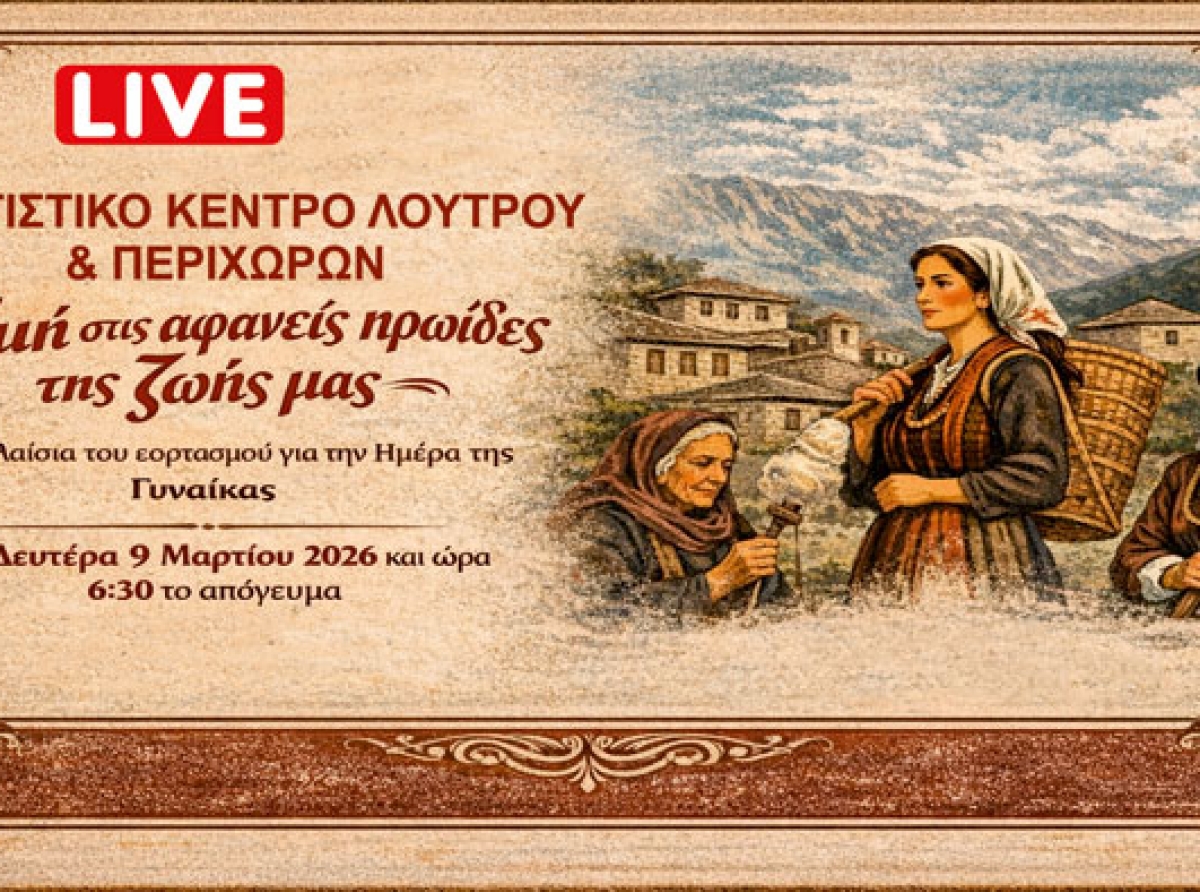 Εκδήλωση τιμής στις «αφανείς ηρωίδες» στο Λουτρό